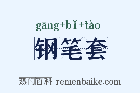 钢笔套是什么意思的图片